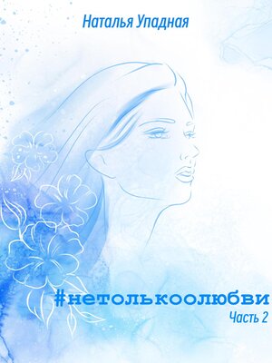 cover image of #нетолькоолюбви. Часть 2